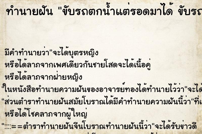 ทำนายฝัน ขับรถตกน้ำแต่รอดมาได้ ขับรถตกน้ำแต่รอดมาได้ ทำนายฝัน ขับรถตกน้ำแต่รอดมาได้ ขับรถตกน้ำแต่รอดมาได้